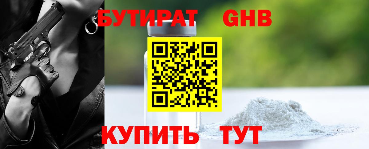 БУТИРАТ GHB Горячий Ключ