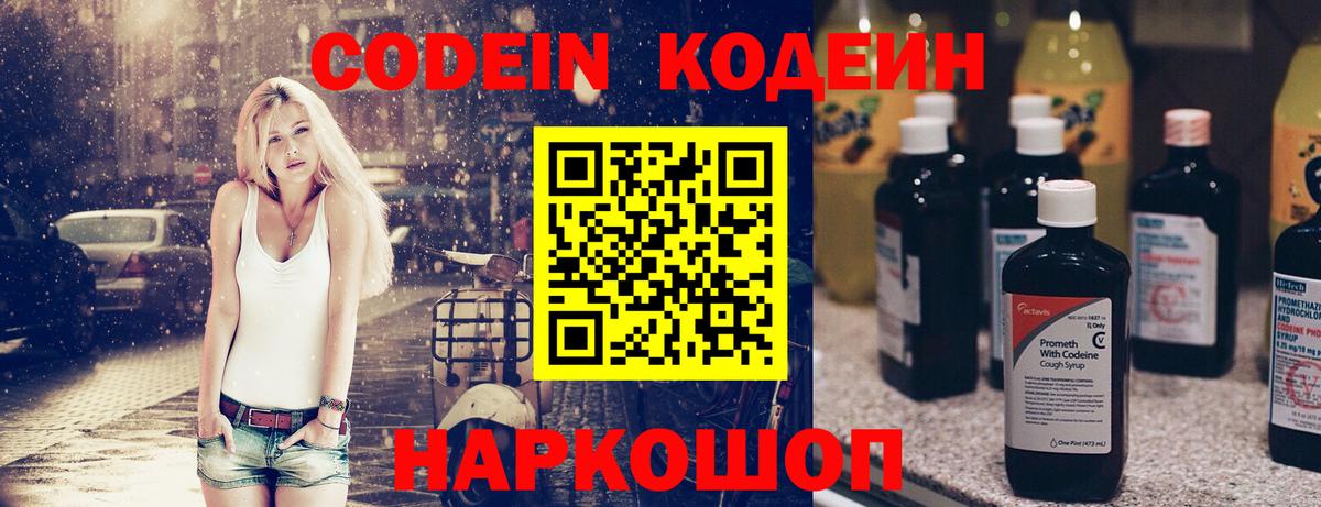 Codein напиток Lean (лин) Горячий Ключ